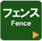 フェンス Fence