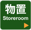 物置 Storeroom
